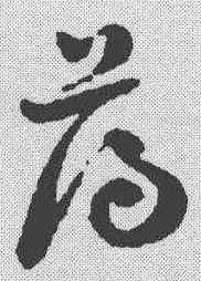 薄,祝允明 ,書法字典